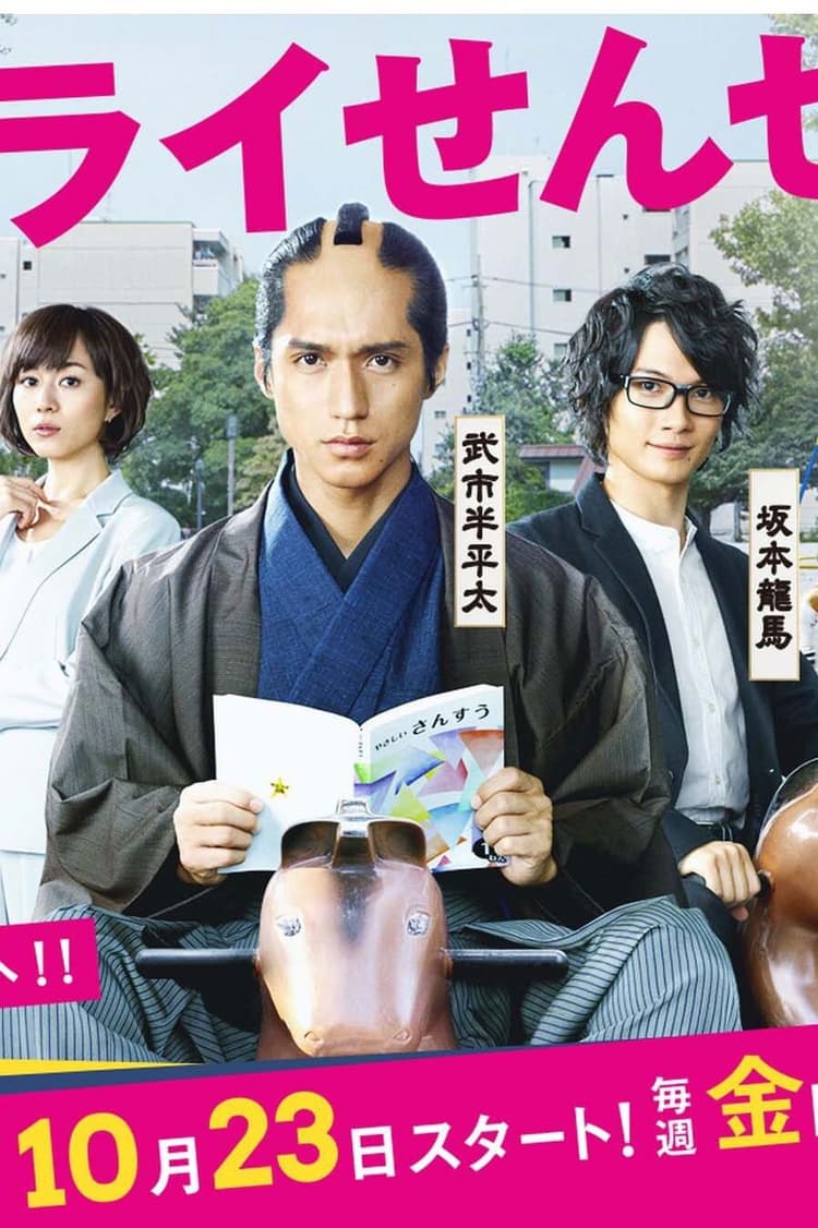 侍がタイムスリップ 坂本龍馬もいた…!?今のニッポンを斬る!